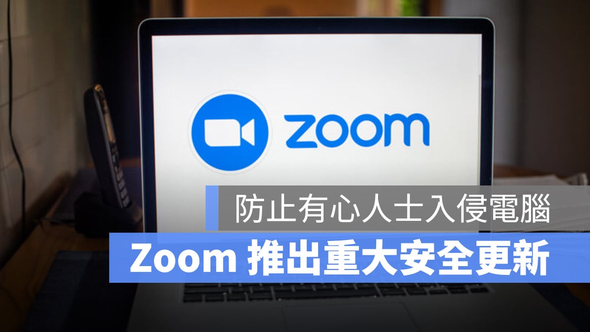 Zoom 漏洞 更新