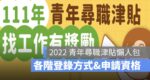 青年尋職津貼2022：津貼登錄、申請資格、青年就業補助申請方式一次看-111年