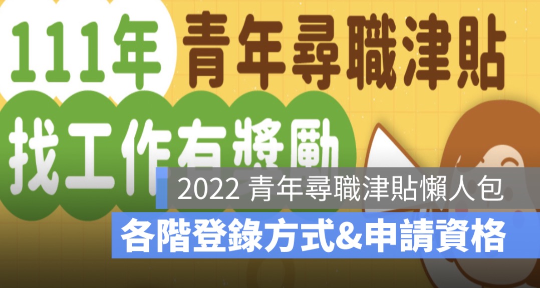 青年尋職津貼2022：津貼登錄、申請資格、青年就業補助申請方式一次看-111年