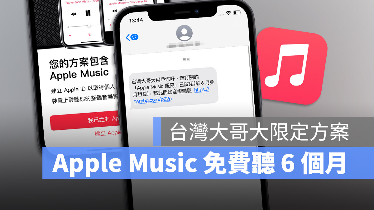 Apple Music 台灣大哥大 6 個月免費聽