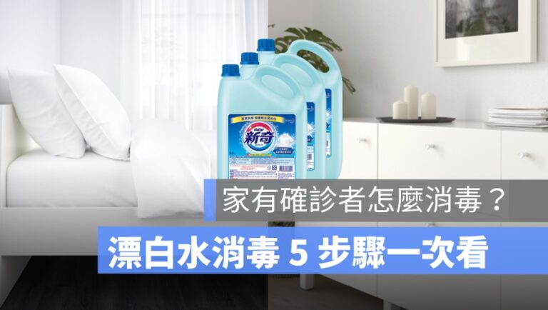 信義房屋,確診,消毒漂白水