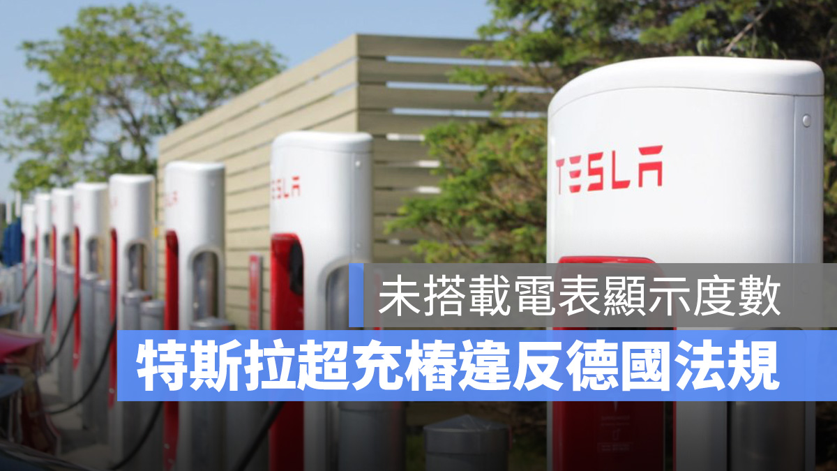 特斯拉 Tesla 超充樁 超充站 第三方充電計畫