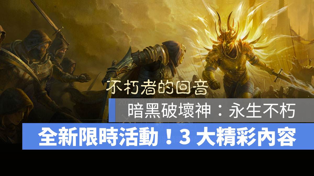 暗黑破壞神永生不朽 限時活動 不朽者的回音 破碎界域
