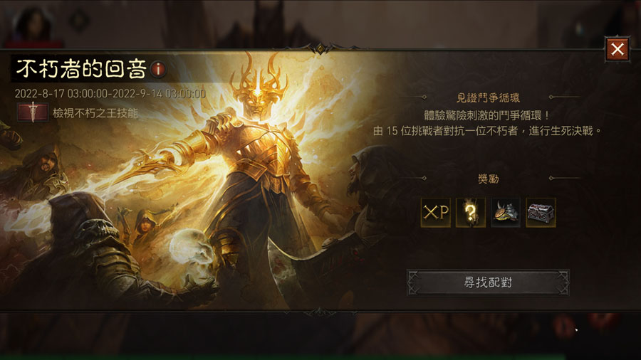 暗黑破壞神永生不朽 限時活動 不朽者的回音 破碎界域