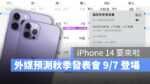 2022 蘋果秋季發表會 iPhone 14 Apple Watch Series 8 AirPods 2