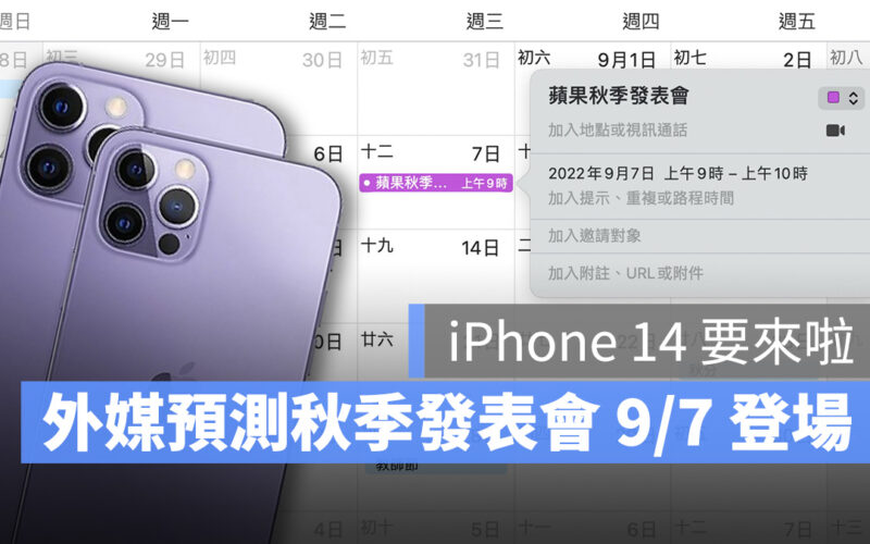 2022 蘋果秋季發表會 iPhone 14 Apple Watch Series 8 AirPods 2