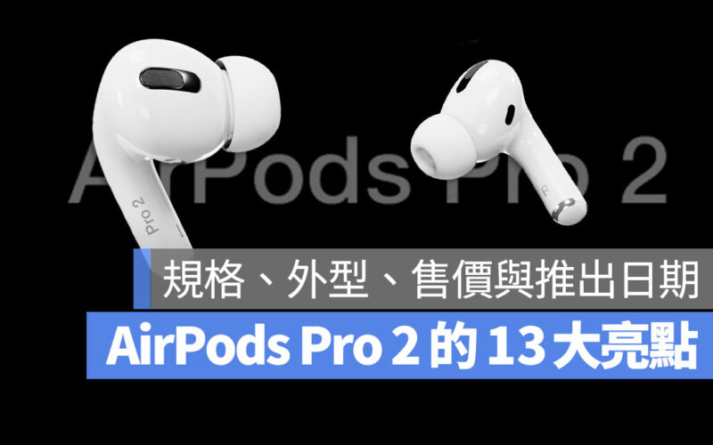 AirPods Pro 2 功能 規格 外型 上市日期 發表日期