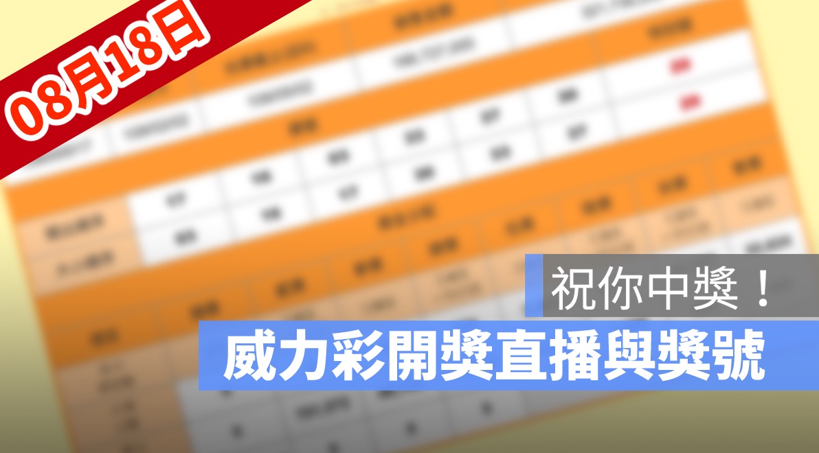 威力彩開獎,威力彩開獎號碼