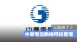 中華電信斷線 2022