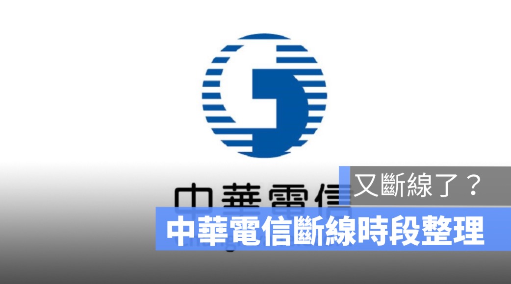 中華電信斷線 2022