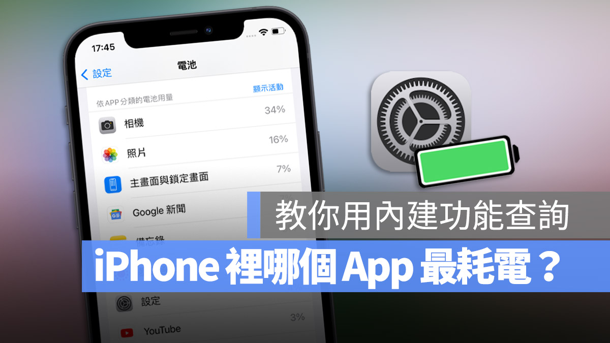 iPhone 耗電 App 查詢