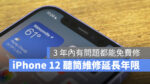 iPhone iPhone 12 iPhone 12 Pro 聽筒維修計畫