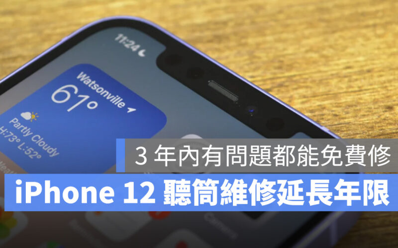 iPhone iPhone 12 iPhone 12 Pro 聽筒維修計畫