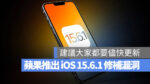 iOS 15.6.1 安全性更新