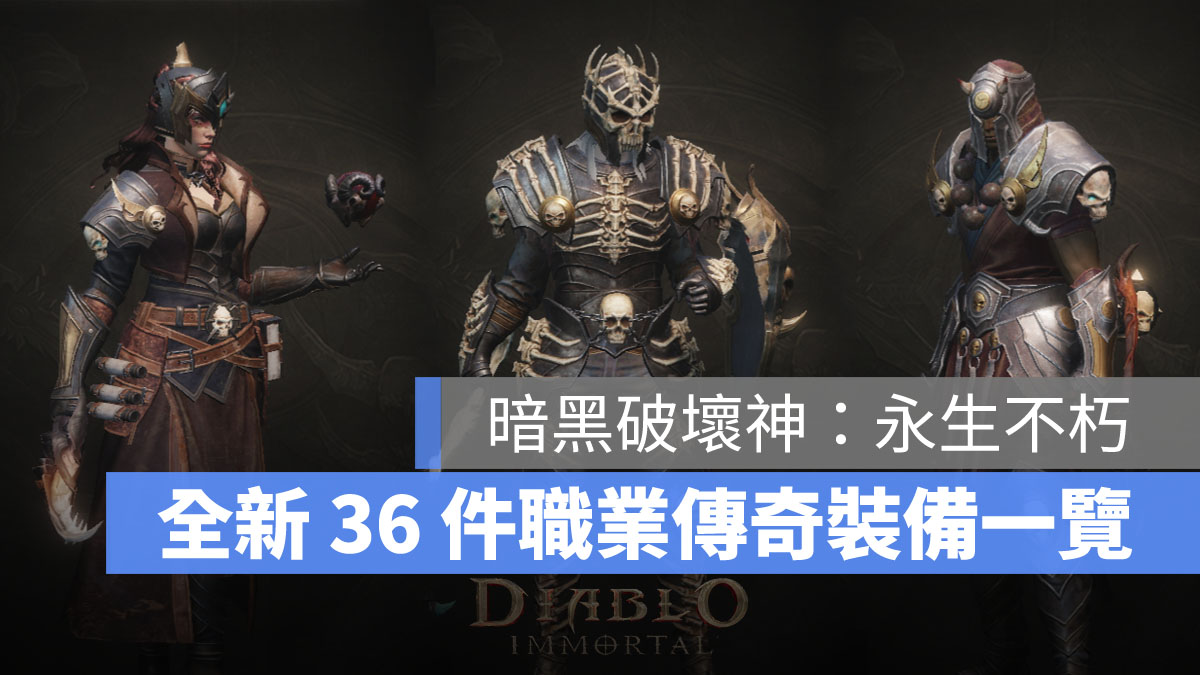 暗黑破壞神永生不朽 傳奇裝備 新裝備