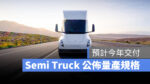 特斯拉 Tesla Semi Truck