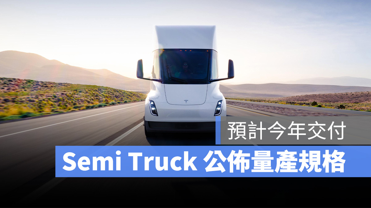特斯拉 Tesla Semi Truck