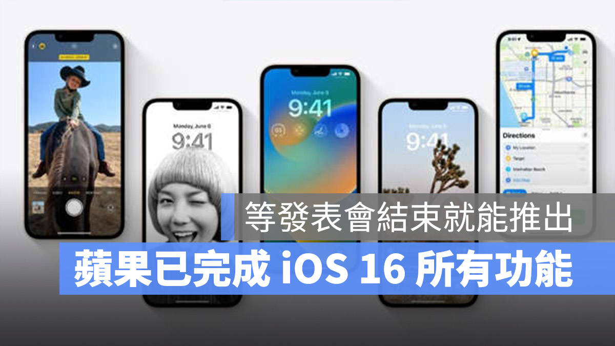 蘋果內部已完成 iOS 16 所有更新，正式推出日期可能落在這幾天 - 蘋果仁 - 果仁 iPhone/iOS/好物推薦科技媒體