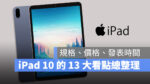 iPad 10 規格 功能 外型 價格 上市日期 Type-C 總整理