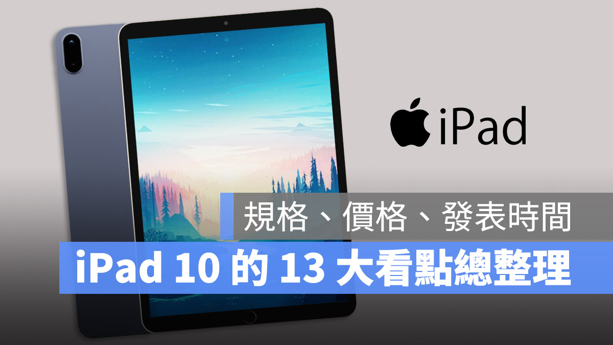 iPad 10 規格 功能 外型 價格 上市日期 Type-C 總整理