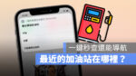 捷徑腳本 Shortcut 加油站查詢 地圖 導航