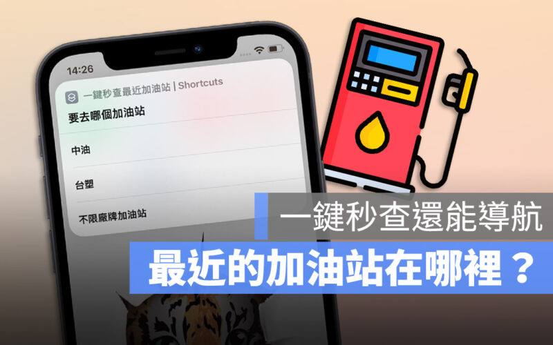 捷徑腳本 Shortcut 加油站查詢 地圖 導航