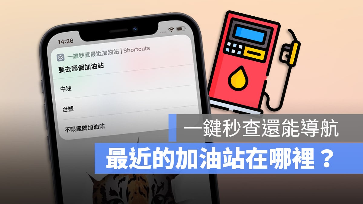 捷徑腳本 Shortcut 加油站查詢 地圖 導航