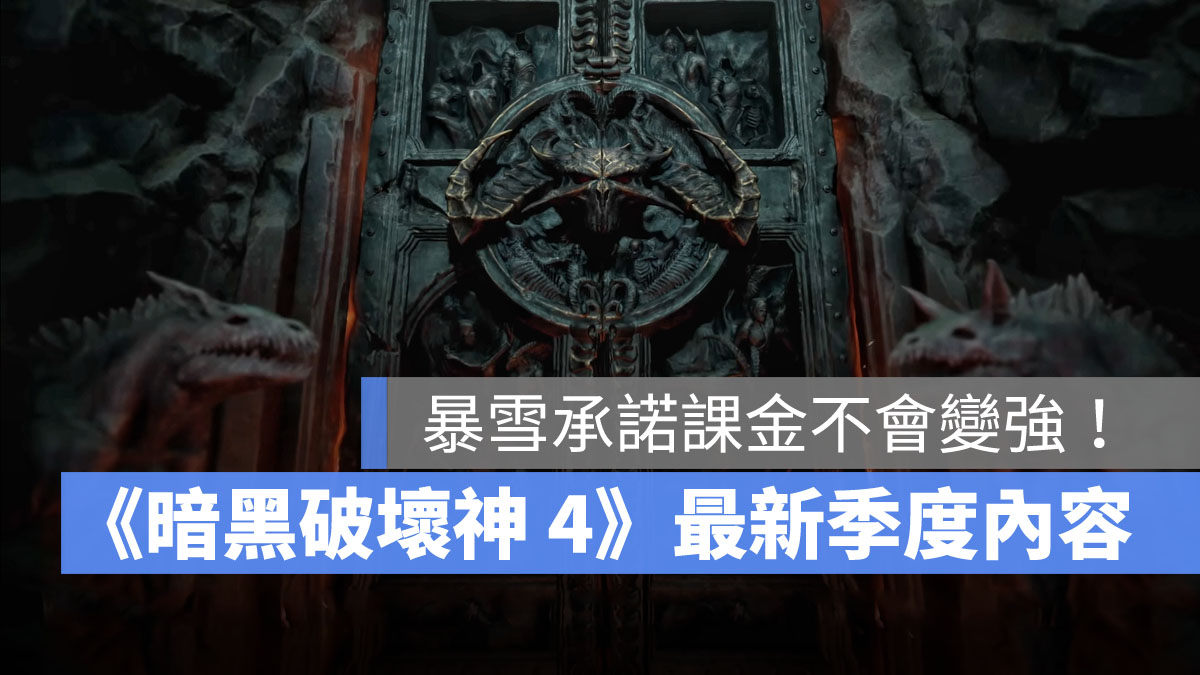 暗黑破壞神4 暗黑破壞神IV 2022季度內容