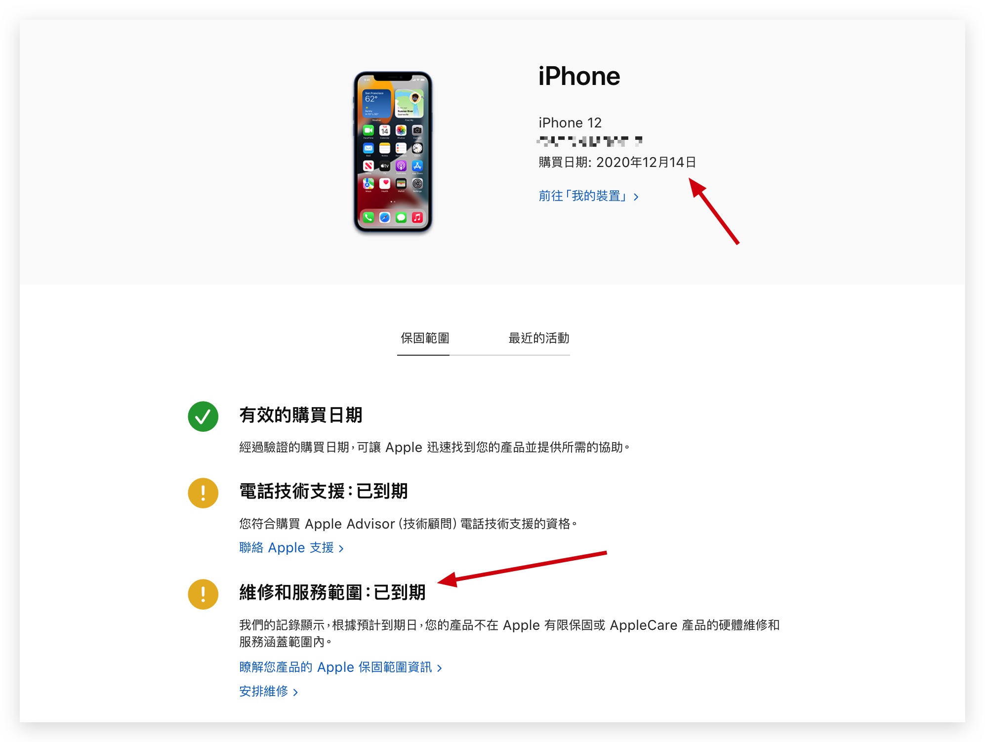 iPhone 保固查詢 保固過期 保固到期
