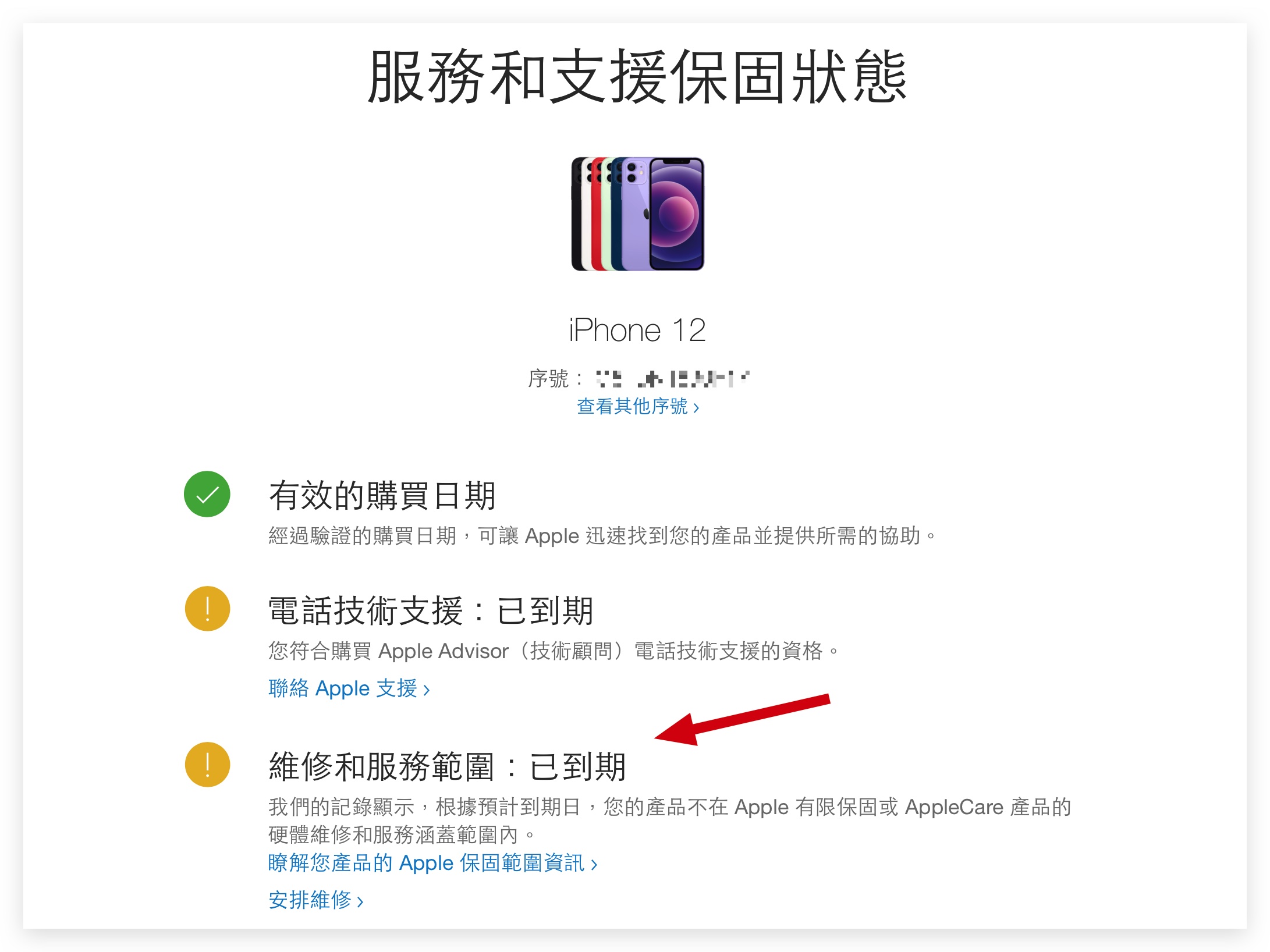 iPhone 保固查詢 保固過期 保固到期