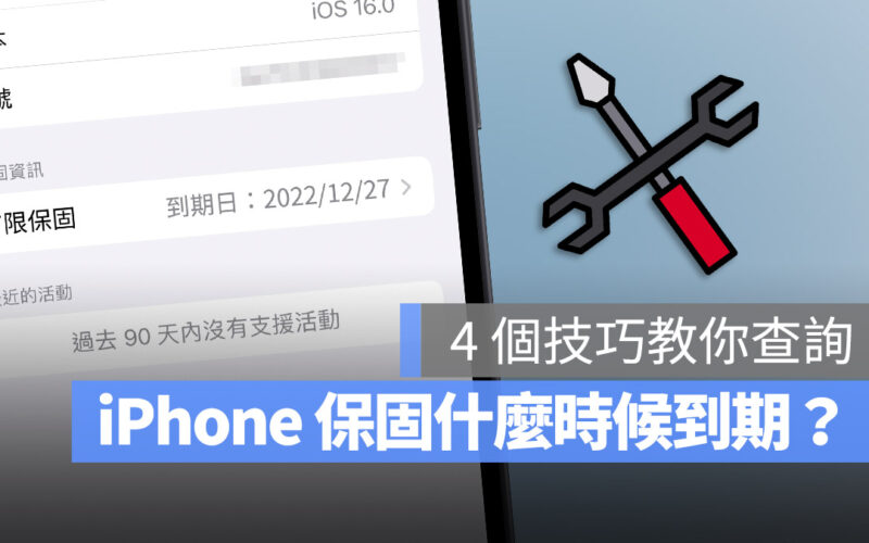 iPhone 保固查詢 保固過期 保固到期