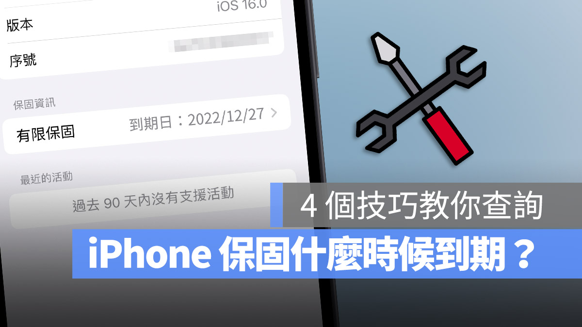 iPhone 保固查詢 保固過期 保固到期