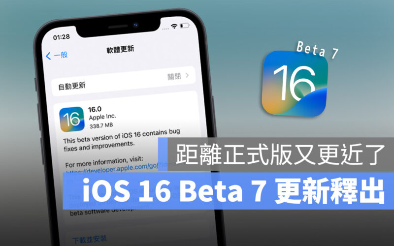 iOS 16 Beta 7 版更新釋出！同時也推出 iPadOS 16 Beta 7 版本更新