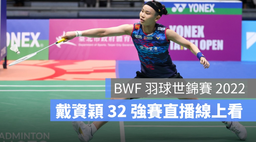 BWF羽球世錦賽2022,戴資穎羽球 32 強賽直播,8/24,賽程轉播線上看