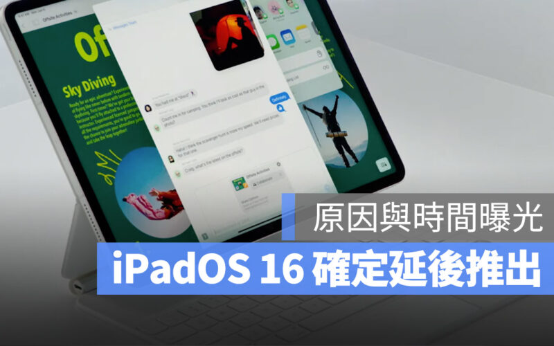 iPadOS 16 延後推出