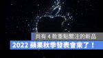2022 蘋果秋季發表會 iPhone 14 iPhone 14 Pro Apple Watch Series 8 AirPods Pro 2 iPad 10