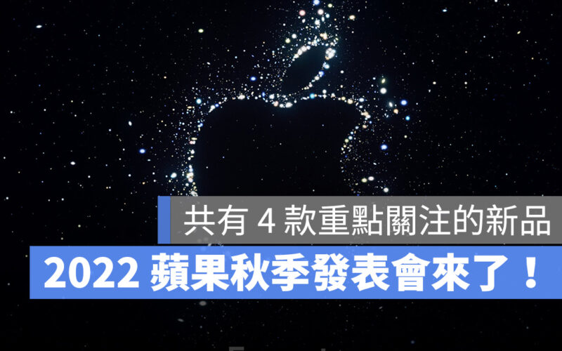 2022 蘋果秋季發表會 iPhone 14 iPhone 14 Pro Apple Watch Series 8 AirPods Pro 2 iPad 10