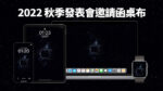 iPhone 14 發表會 秋季 邀請函 桌布
