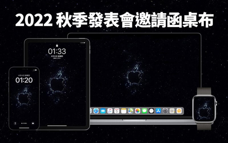 iPhone 14 發表會 秋季 邀請函 桌布