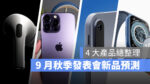 蘋果秋季發表會 產品預測 iPhone 14 Apple Watch 8 AirPods Pro 2 iPad 10