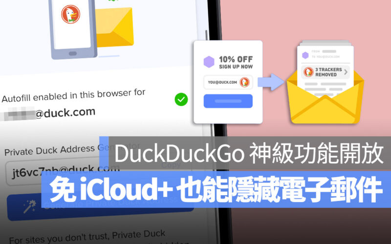 教你使用 DuckDuckGo 的 Email 隱私保護功能，還能一鍵隱藏電子郵件