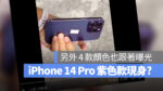 iPhone 14 紫色 藍色 顏色