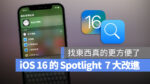 iOS 16 Spotlight 搜尋