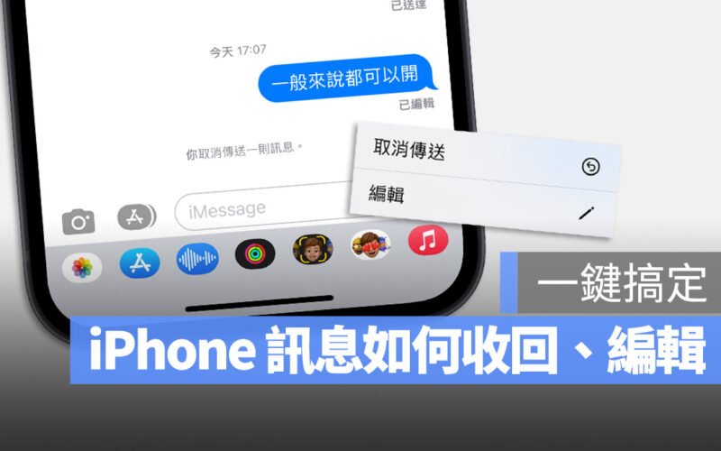 iPhone 的 iMessage 如何收回訊息？不只能收回還可以編輯傳送過的訊息