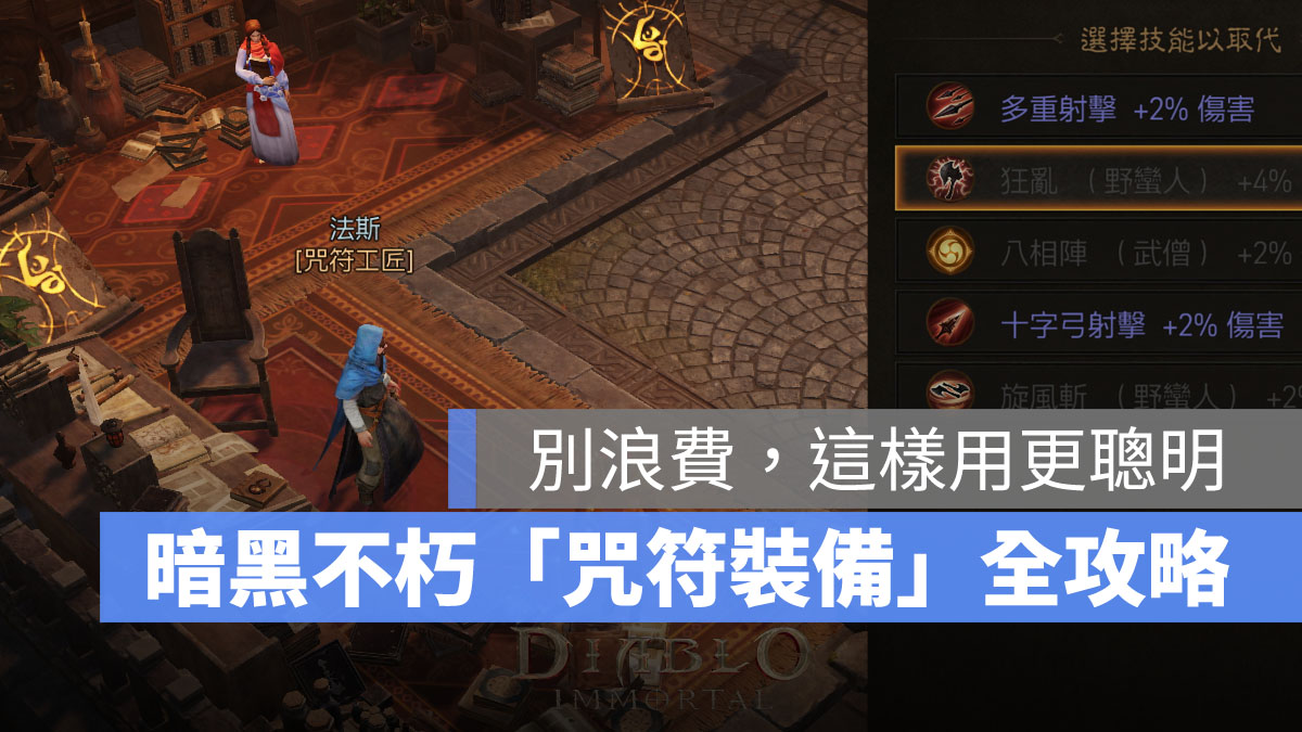 暗黑破壞神永生不朽 咒符升級 萃取灌注 技能石