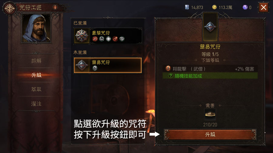 暗黑破壞神永生不朽 咒符升級 萃取灌注 技能石