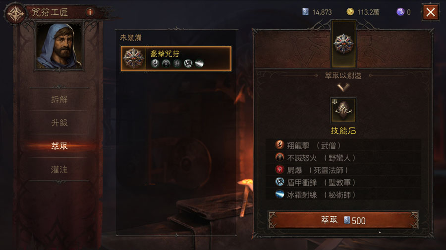 暗黑破壞神永生不朽 咒符升級 萃取灌注 技能石