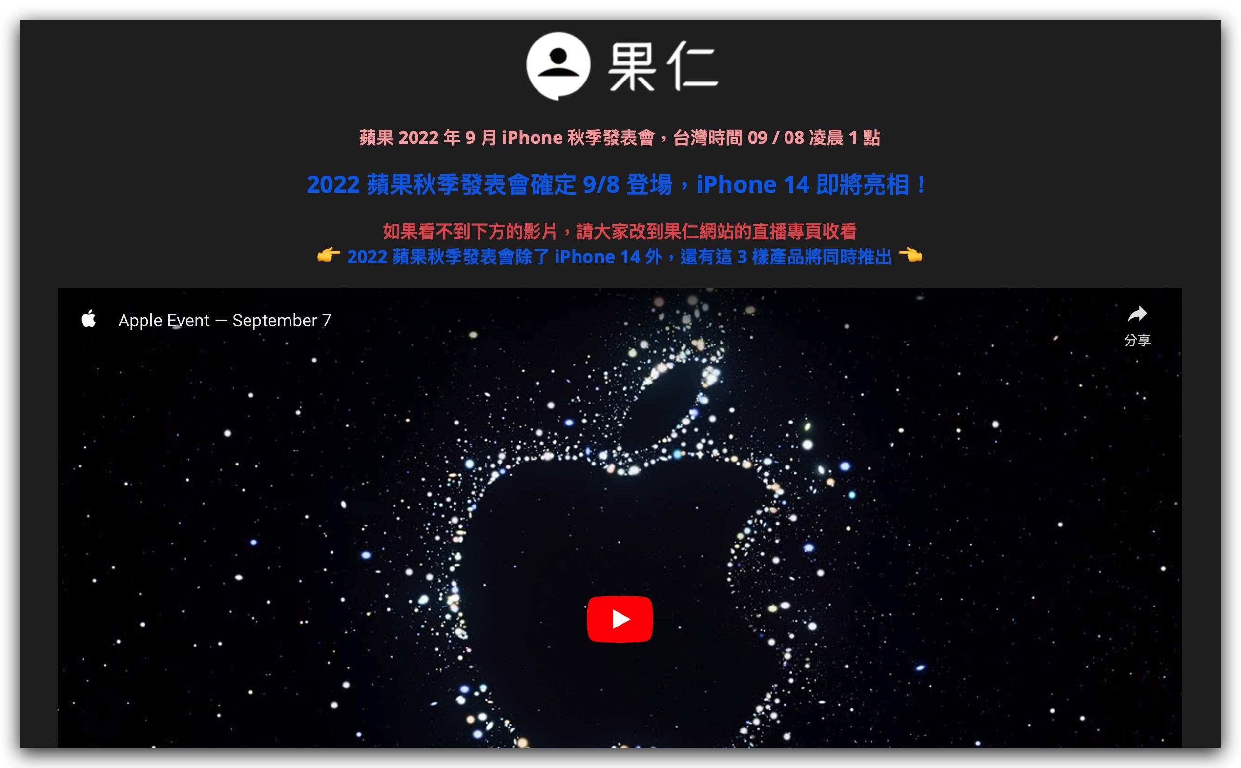 Apple 發表會 iPhone 14 直播 轉播 線上看