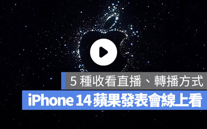 Apple 發表會 iPhone 14 直播 轉播 線上看