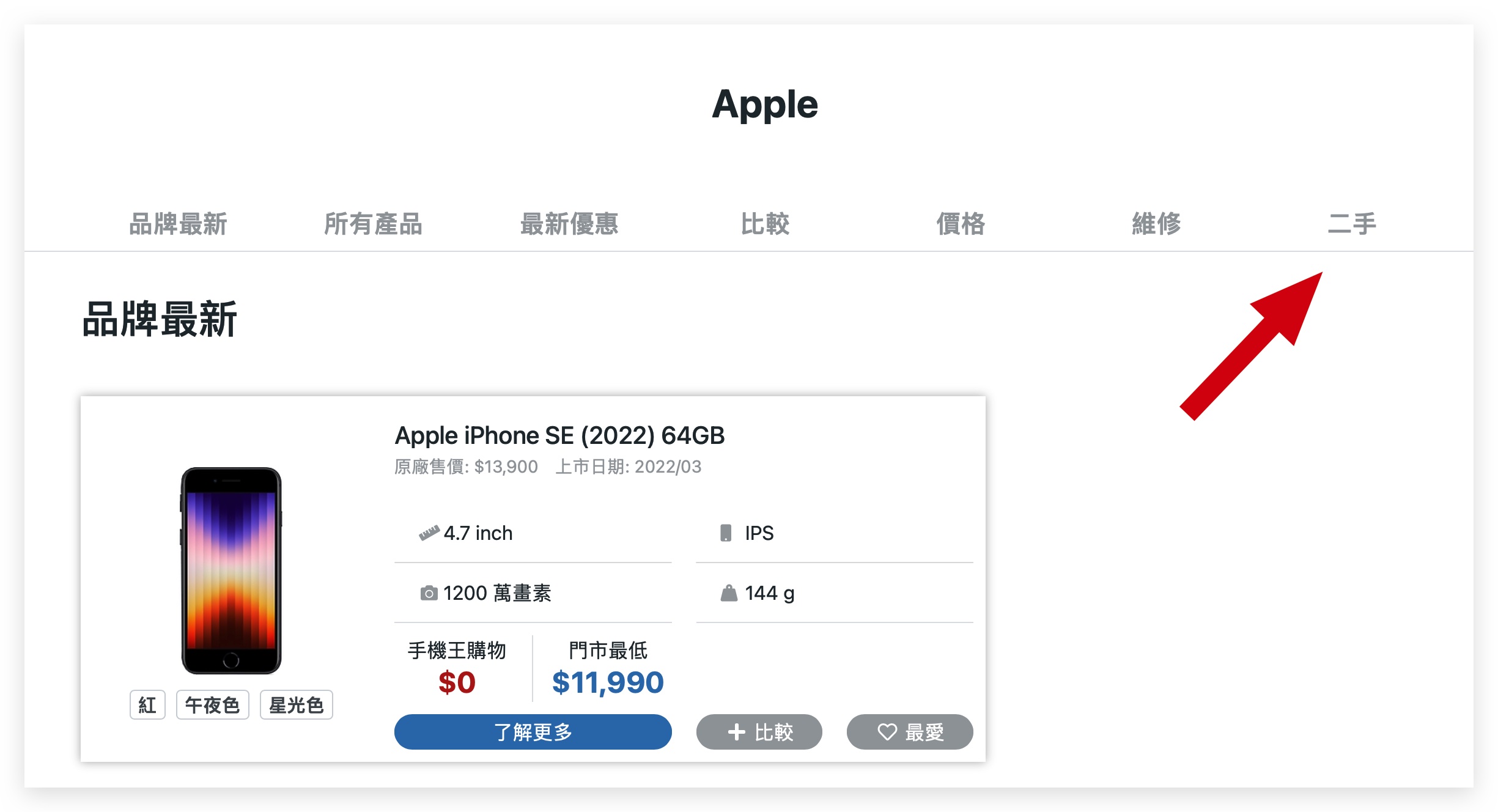 iPhone 二手價格 查詢